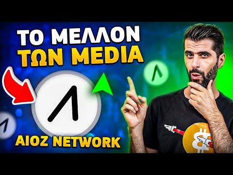 AIOZ Network - Το Μέλλον Των Web3 Media! AI &amp; DePIN Κρυπτονόμισμα