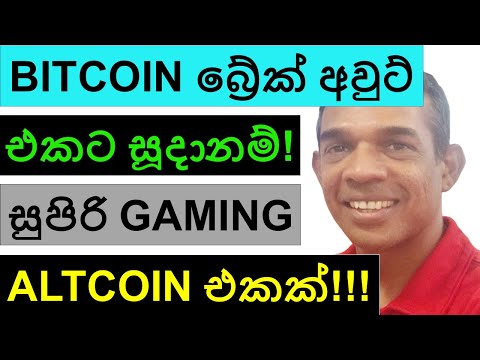 BITCOIN දැවැන්ත බ්‍රේක් අවුට් එකකට සූදානම්‍!!! | සුපිරි GAMING ALTCOIN එකක්!!!