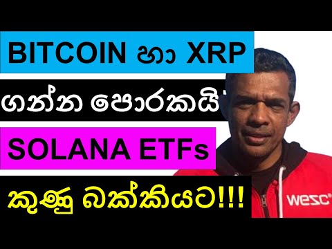 BITCOIN හා XRP ගන්න MARKET එක පොරකයි!!! | SOL ETFs කුණු බක්කියට?