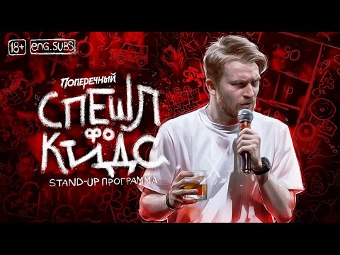 Данила Поперечный: &quot;СПЕШЛ фо КИДС&quot; | Stand-up, 2020. [eng subs]