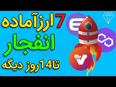 7 رمز ارز آماده انفجار تا 14 روز دیگر🔥🚨😲 THESE CRYPTO COINS WILL 20X IN 14 DAYS🚨🔥