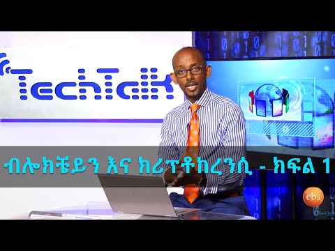 S12 Ep.6 [Part 1] - ክሪፕቶከረንሲና ቢትኮይን | Cryptocurrency &amp; Bitcoin - TechTalk With Solomon