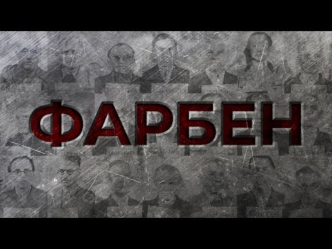 ЭКОНОМИКА ТРЕТЬЕГО РЕЙХА: И.Г. ФАРБЕН