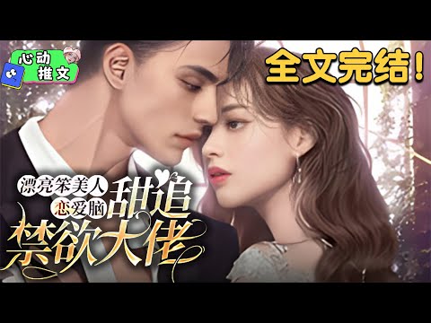 全文完结《漂亮笨美人恋爱脑，甜追禁欲大佬》 殷书漾对哥哥的好友一见钟情后就开启了追夫模式。可是谢观澜依旧不为所动。 黎市忽然传出流言，殷家二小姐怀了谢总的孩子。#甜宠 #心动推文