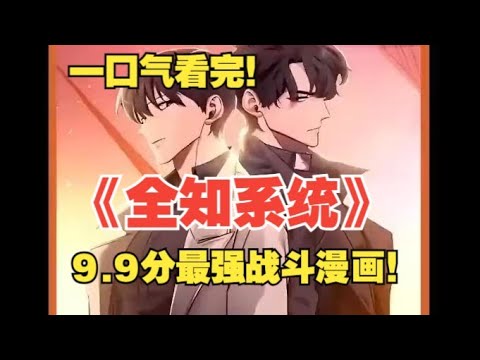 【MULTI SUB】一口气看爽韩漫《全知系统》