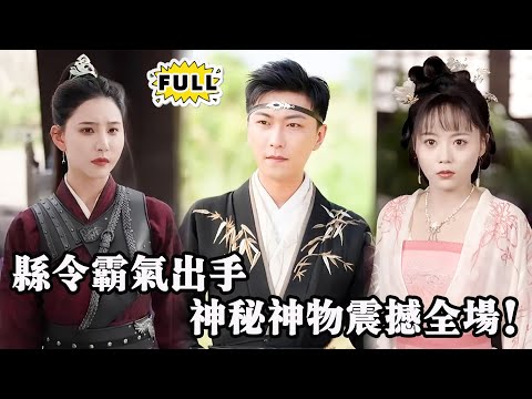 [Multi SUB] （全集）小小县令却掌控着惊世神物！逆天反击，女帝竟亲自上门，却被冷言拒绝，腹黑智计vs权谋天下，谁掌控这场生死博弈？#都市 #逆袭 #精彩大陆短剧 #战神 #minidrama