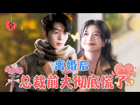 蘭嵐&amp;卡戎 | 暗戀他整整八年，機緣巧合下兩人結婚，卻誤以為他不愛自己，選擇離婚，這時候他卻慌了[MULTI SUB | FULL] #MiniDrama #精彩大陆短剧