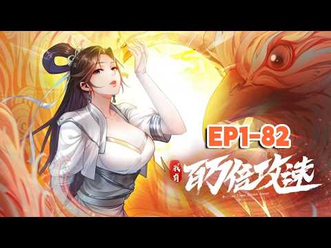 💥💥💥【Eng Sub】《我有百萬倍攻速》第1-82集 重生到天武大陆之后，激活了万界吞噬系统，新手大礼包中得到了百万倍攻速的奖励，自此他成了无敌强者！#動態漫 #重生 #爽文