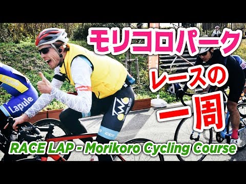 Cycling Course Race Lap | Tour de Moricoro 2018 [Japanese Road Race]